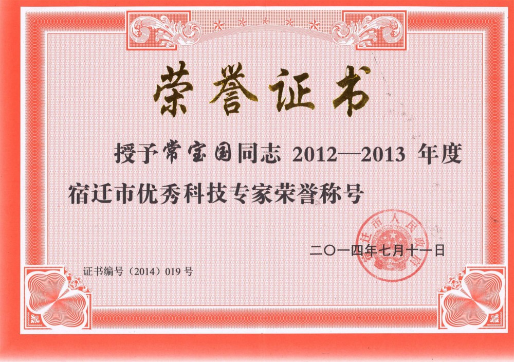 宿遷市優(yōu)秀科技專家榮譽(yù)稱號！