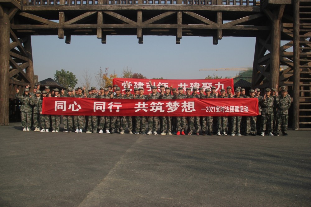 同心、同行、共筑夢(mèng)想2021寶時(shí)達(dá)團(tuán)···